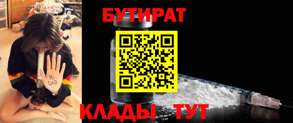 БУТИРАТ Butirat  Бутират  Черняховск  Вход с VPN 