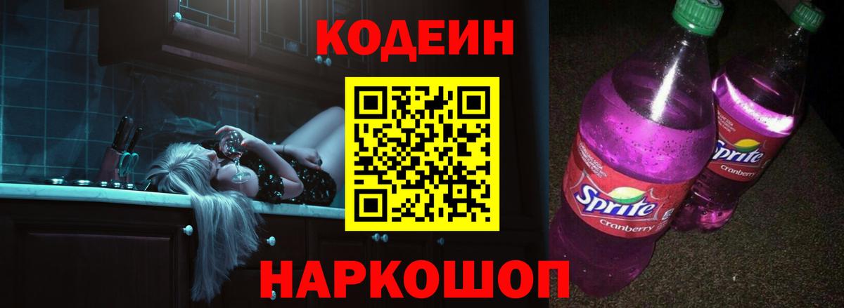 Черняховск  Кодеин Purple Drank  Вход с VPN  Кодеин Purple Drank 